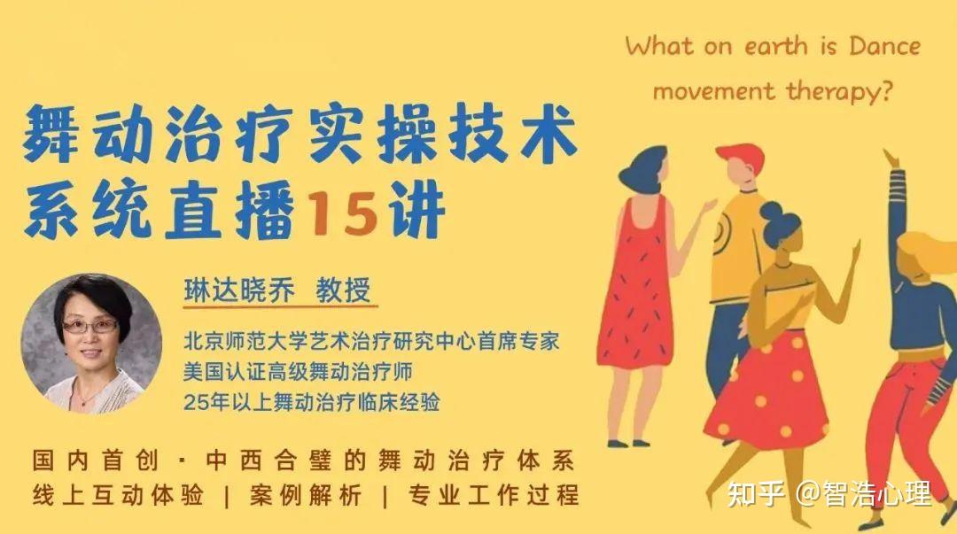 舞动治疗系统直播15讲 美国高级舞动治疗师琳达晓乔亲授 知乎 
