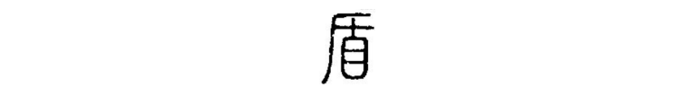 23.“真”字中间为什么是三横？其金文什么样子？如何简化可以秒记？ - 知乎