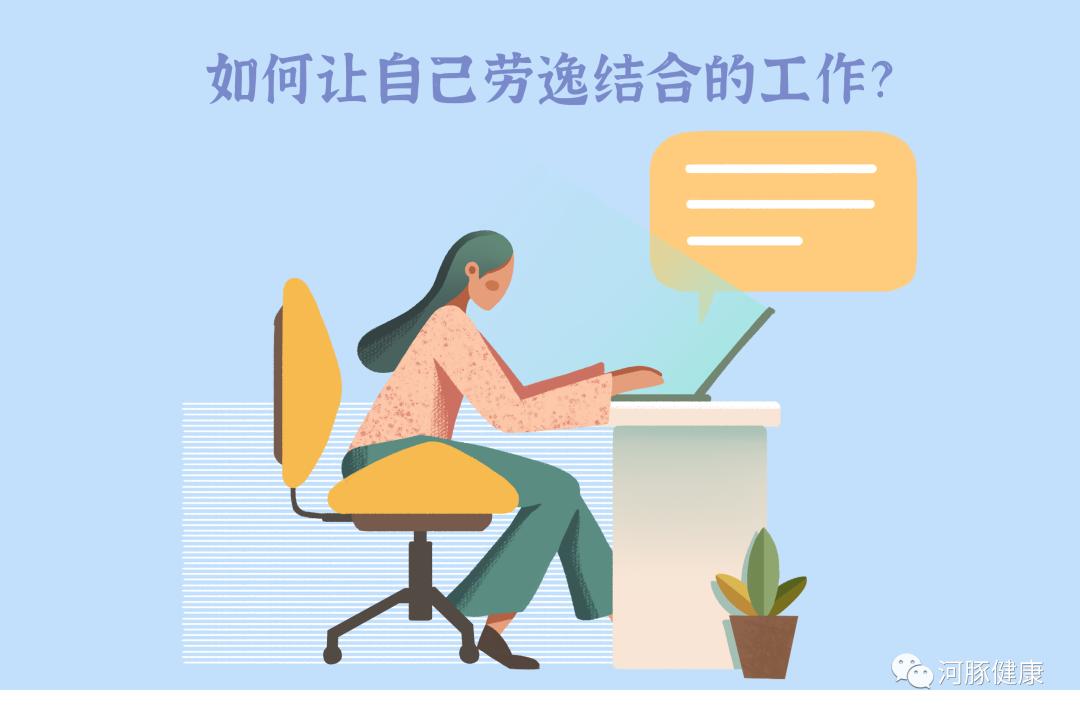 劳逸结合图片漫画图片