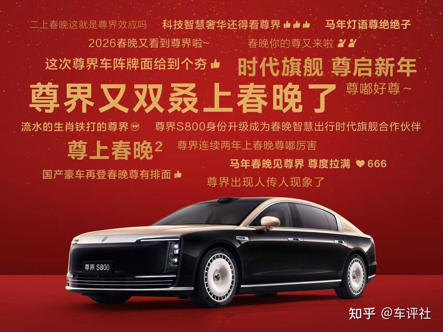 两登央视春晚,尊界S800凭什么火遍中国?
