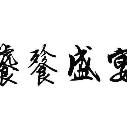 饕餮盛宴