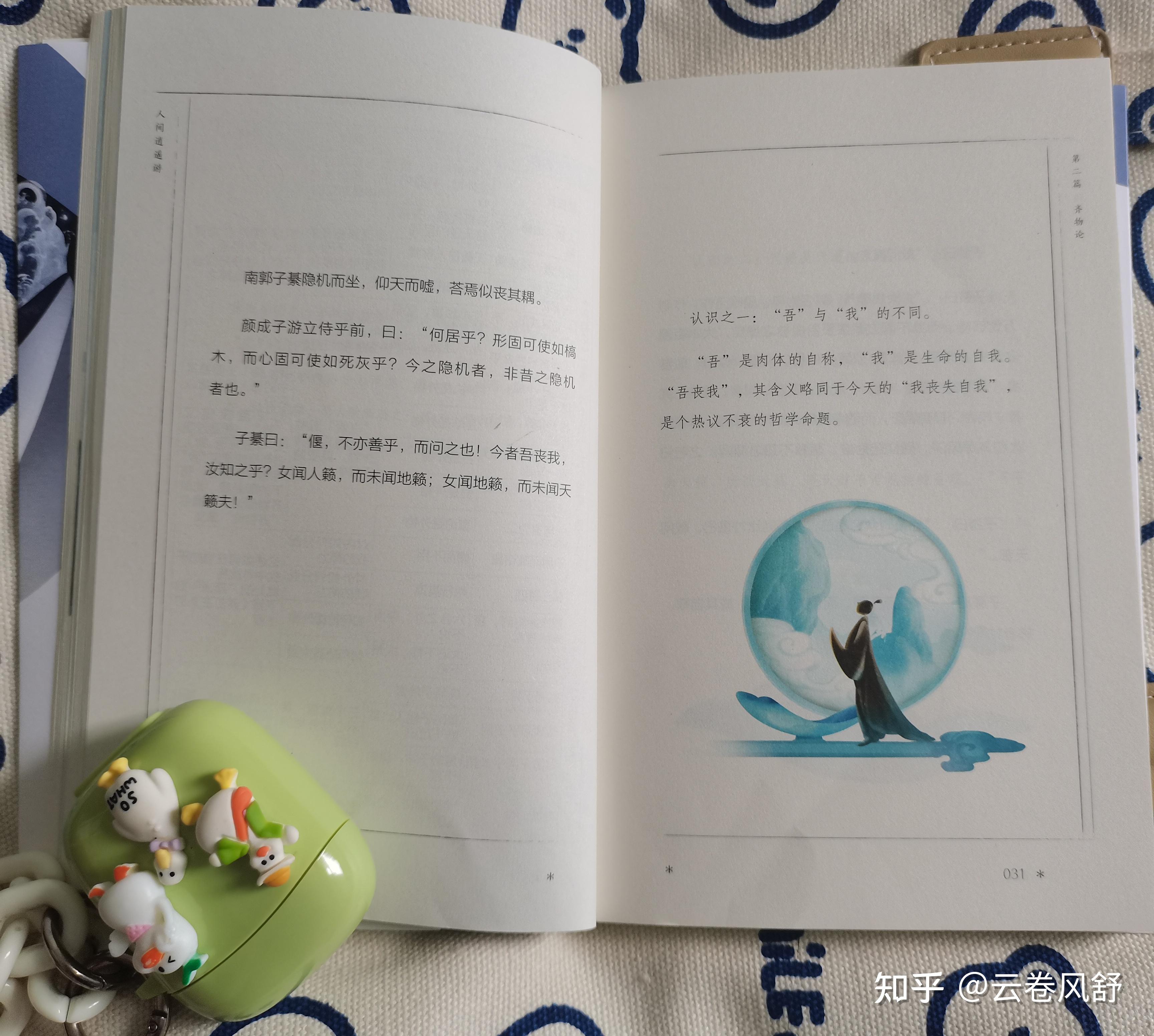 从庄子中悟淡定与从容得一“人间逍遥游” - 知乎