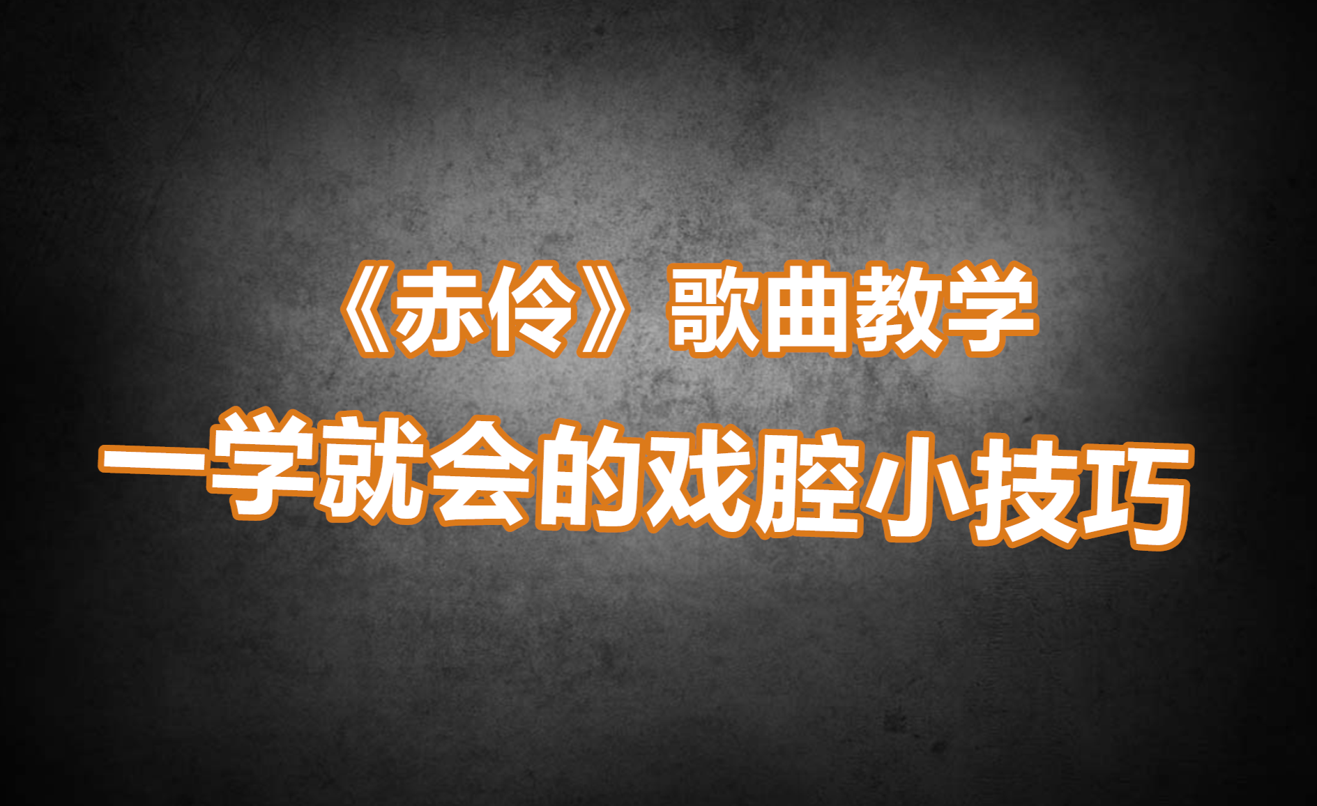 《謫仙》歌曲教學,對你很難的戲腔,看這裡一下就會了,簡單實用