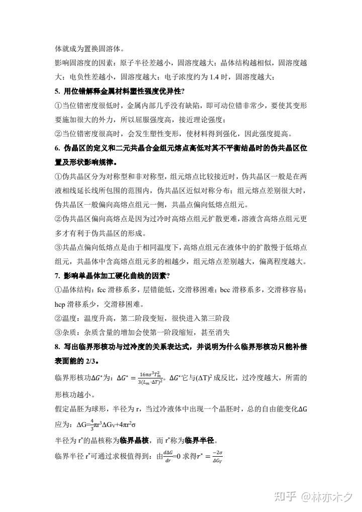 西安交通大学804材料考研20年真题及答案 - 知乎