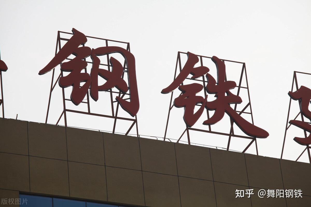 钢铁大神带你了解河钢舞钢销售部你所不知道的那些事干货满满