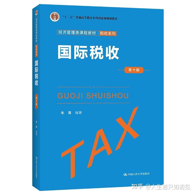 国际税收 第十版 朱青 PDF - 知乎