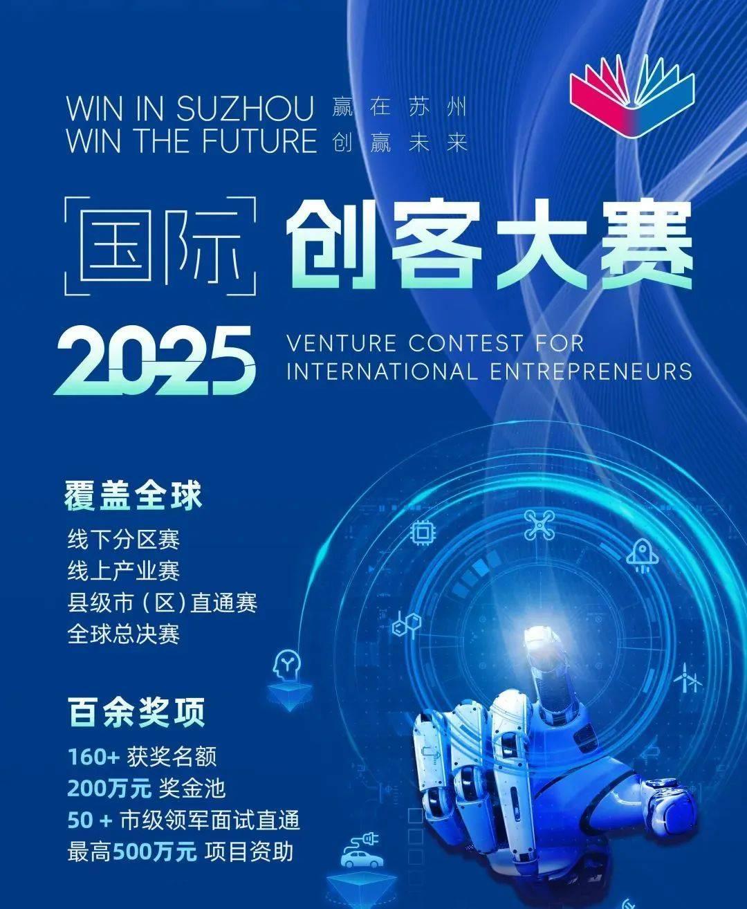 『创赛』最高500万元项目资助!2025年“赢在苏州·创赢未来”国际创客大赛重磅来袭! - 知乎
