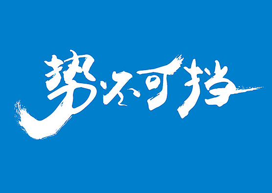 指数分化势不可挡