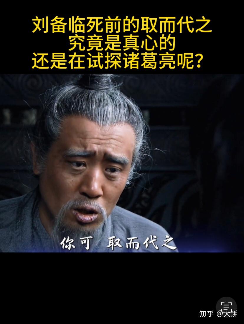 刘备临死前的取而代之究竟是真心的,还是在试探诸葛亮呢? - 知乎