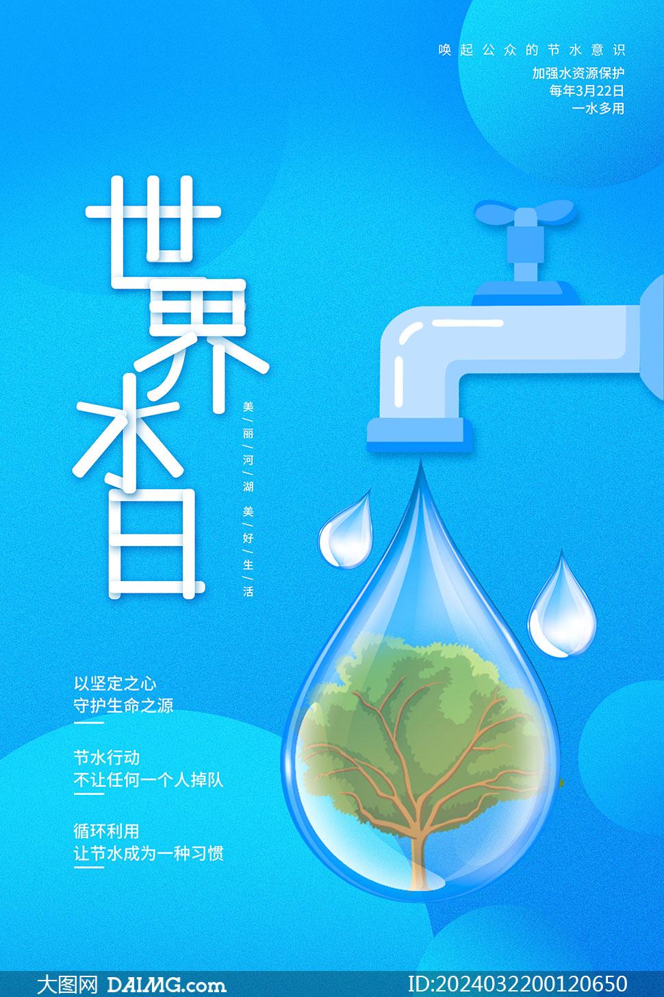 2024年世界水日宣传海报图片