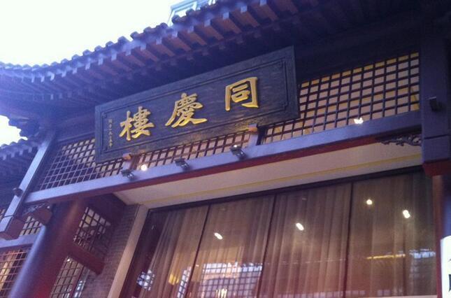 同庆楼的过山车困局