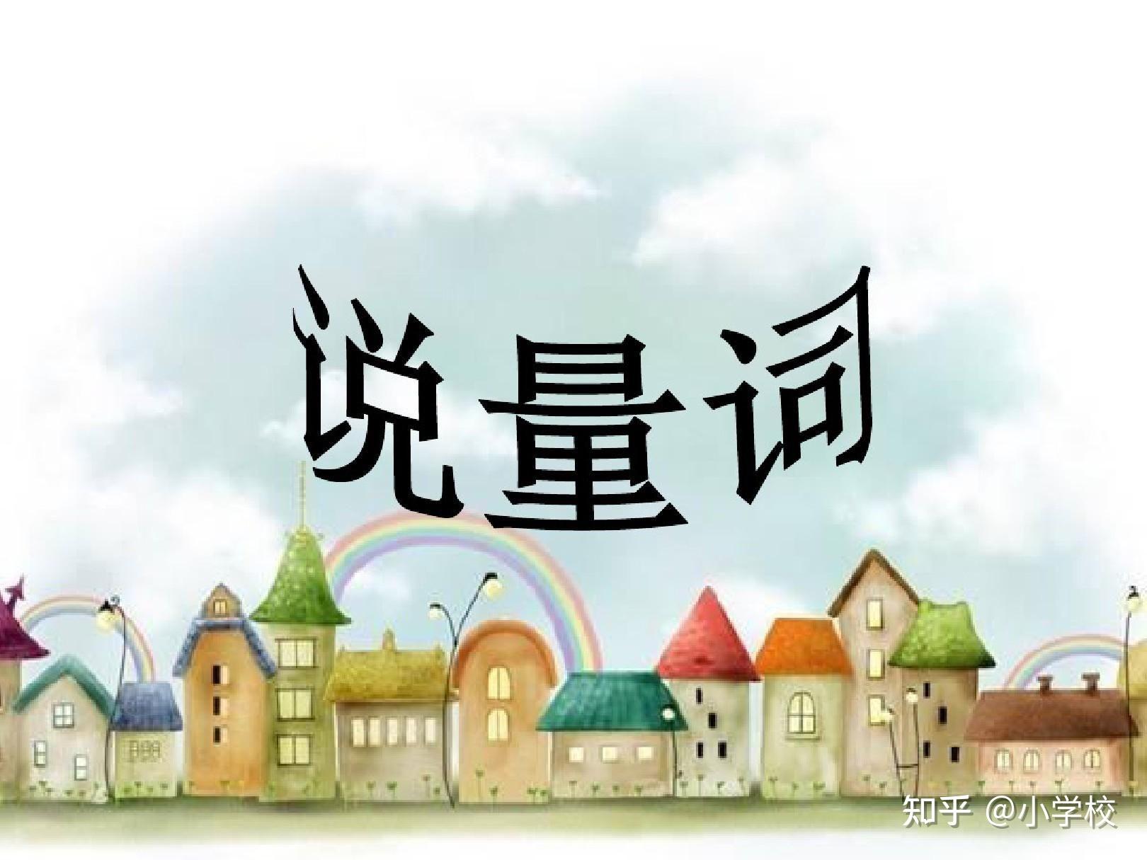量词(一年级语文上) - 知乎