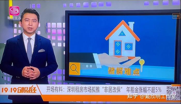深圳租房市场拟推“非居改保”,年租金涨幅不超5%-动能智库院长戴欣明接受专访,深圳电视台财经频道《1919创财经》播出 - 知乎