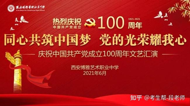 西安博雅艺术职业中学隆重举行庆祝建党100周年文艺汇演陕西考生网