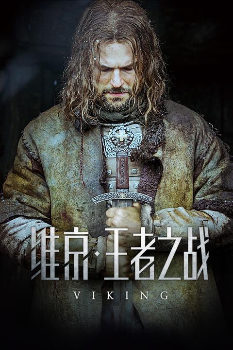 如何评价电影《维京:王者之战(viking?