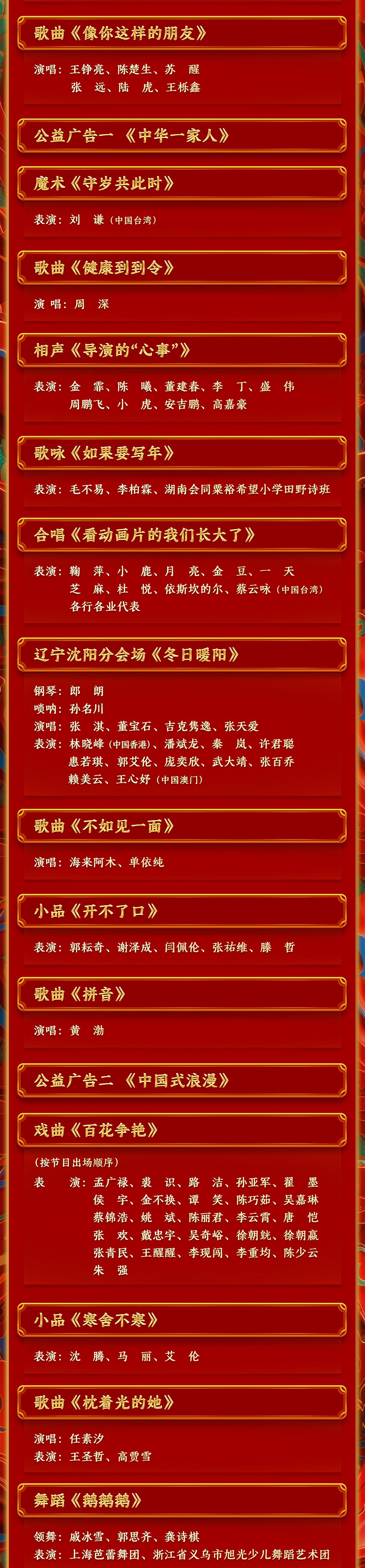 期待中央广播电视总台2024年春节联欢晚会节目单发布