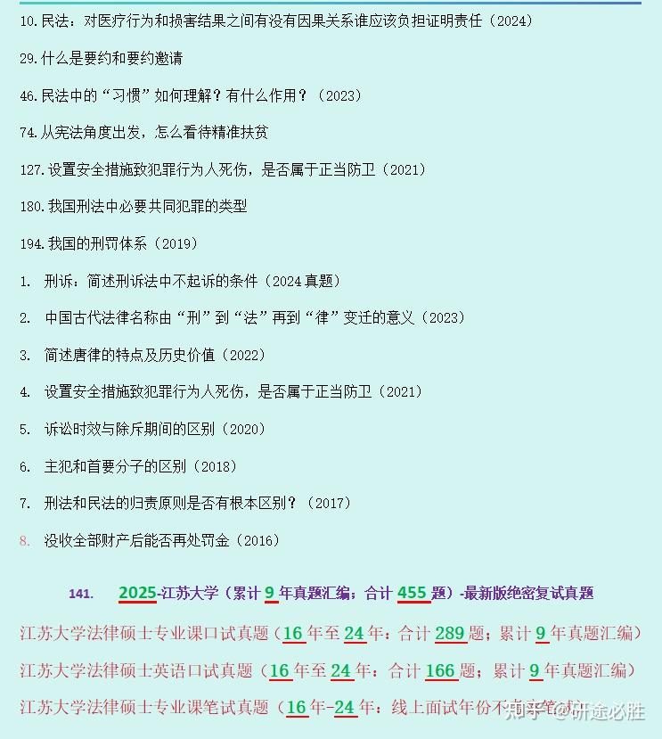 汇总455道江苏大学法律硕士/法硕复试真题/江苏大学复试真题/江苏大学复试内容/江苏大学复试考察科目/2025江苏大学招生简章 - 知乎