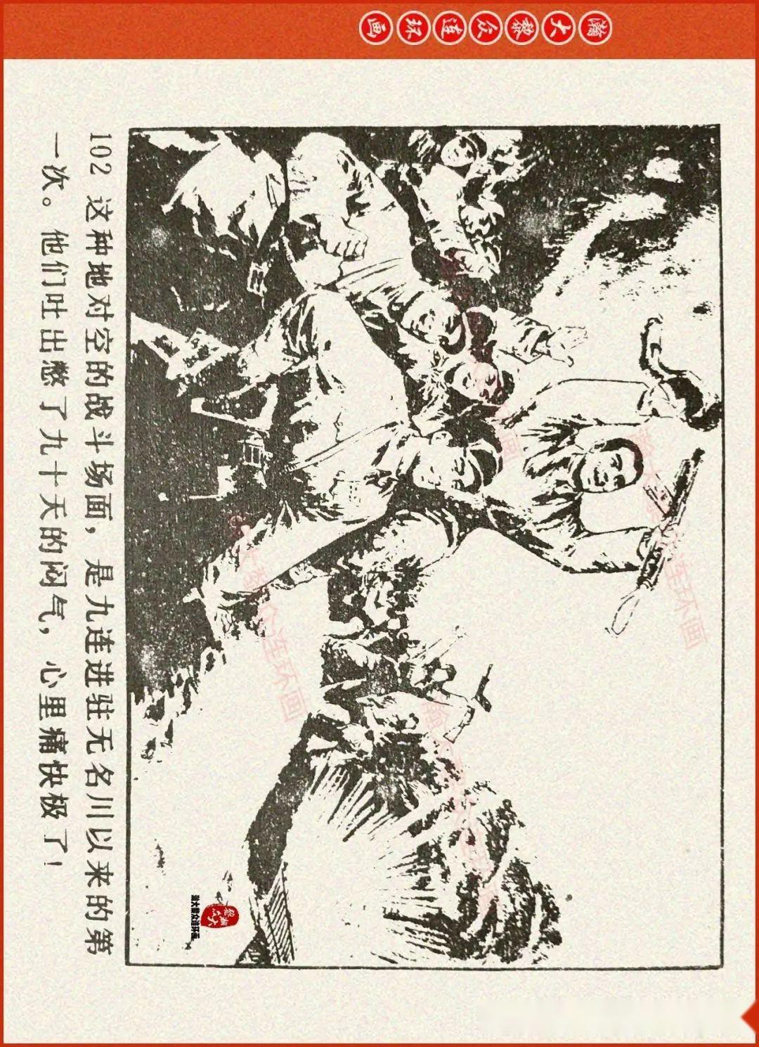 瀚大黎众|辽美版抗美援朝连环画《激战无名川》上|冯玉太绘画