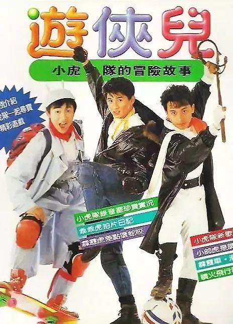 《好小子之游侠儿》同年,年少有为的小虎队三人拍了第一部,也是唯一的
