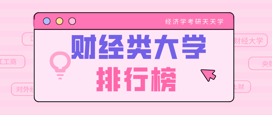 2020中國財經類大學排行榜前十名