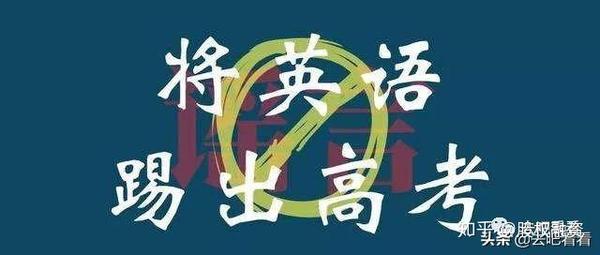 是时候该把英语踢出高考了 就像当年踢俄语一样 知乎