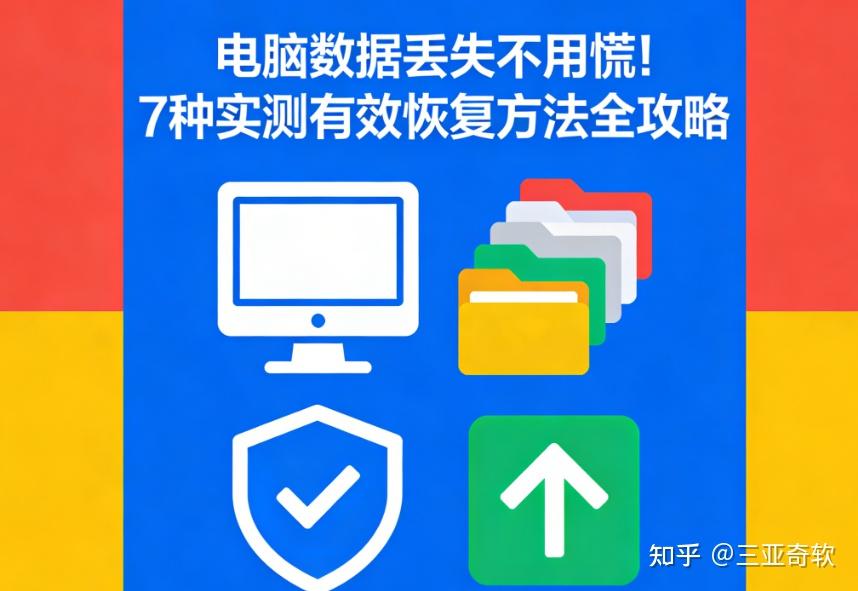电脑数据丢失不用慌！7种实测有效恢复方法全攻略 - 知乎