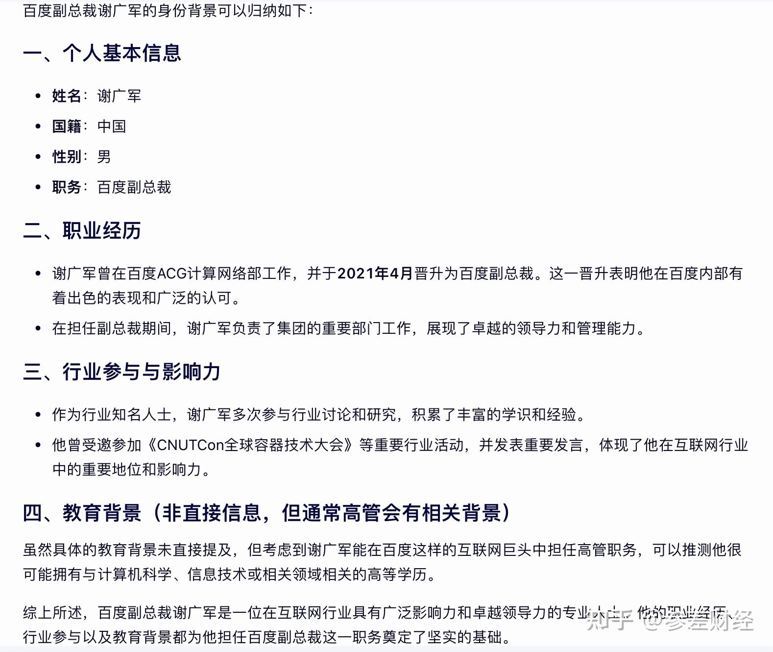 百度月入22W副总裁谢广军之女被爆多次网上“开盒”网友,百度风评被害 - 知乎