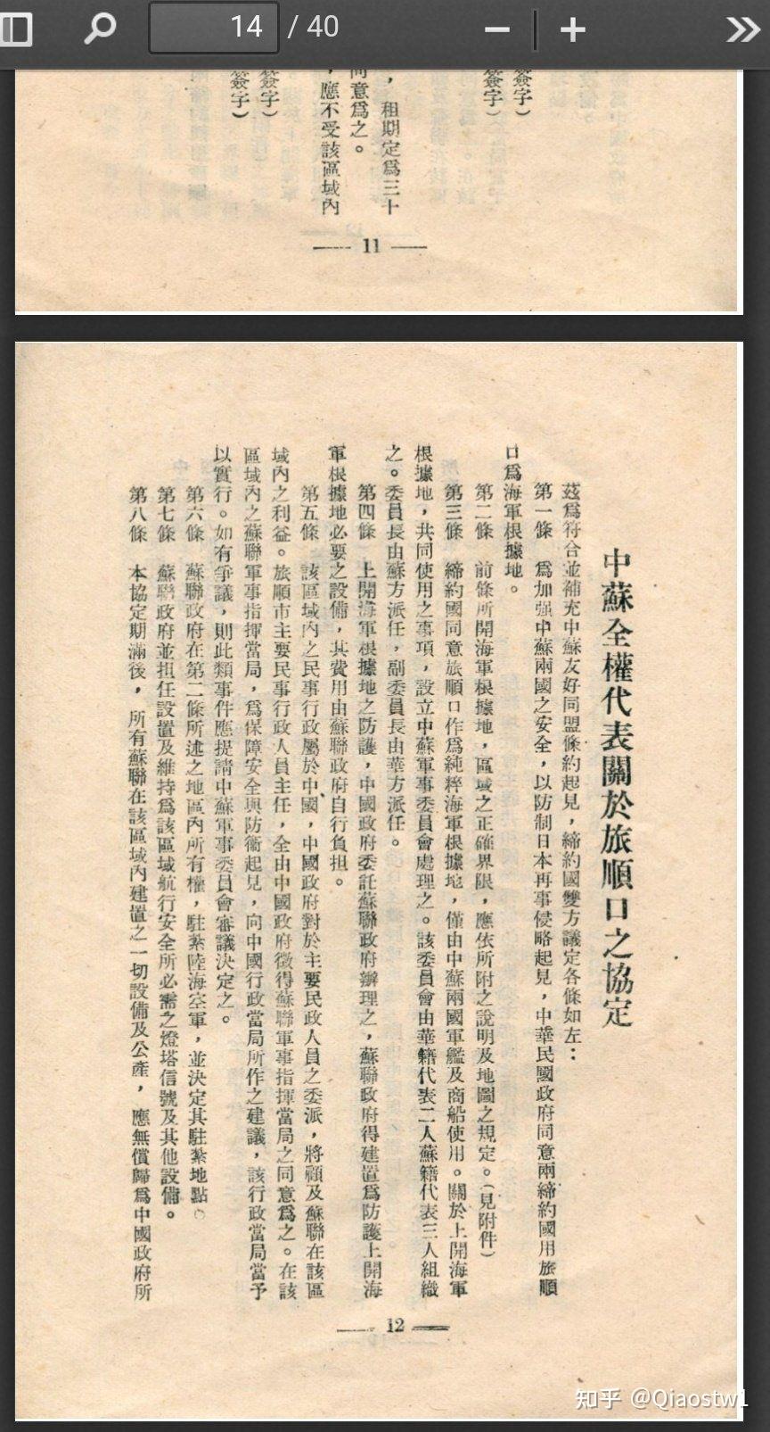 关于网络流传的异次元版所谓"《中苏友好同盟条约》"的真正全文