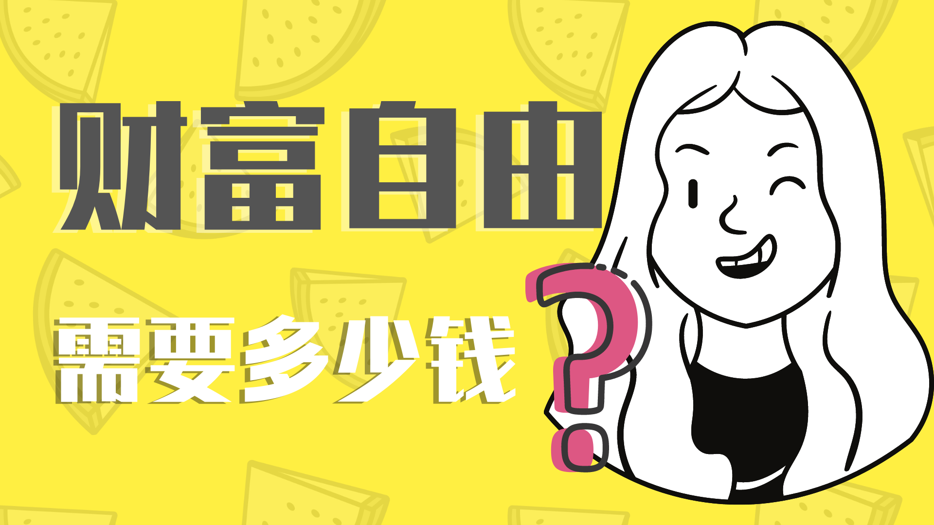 实现财富自由的计划是什么?