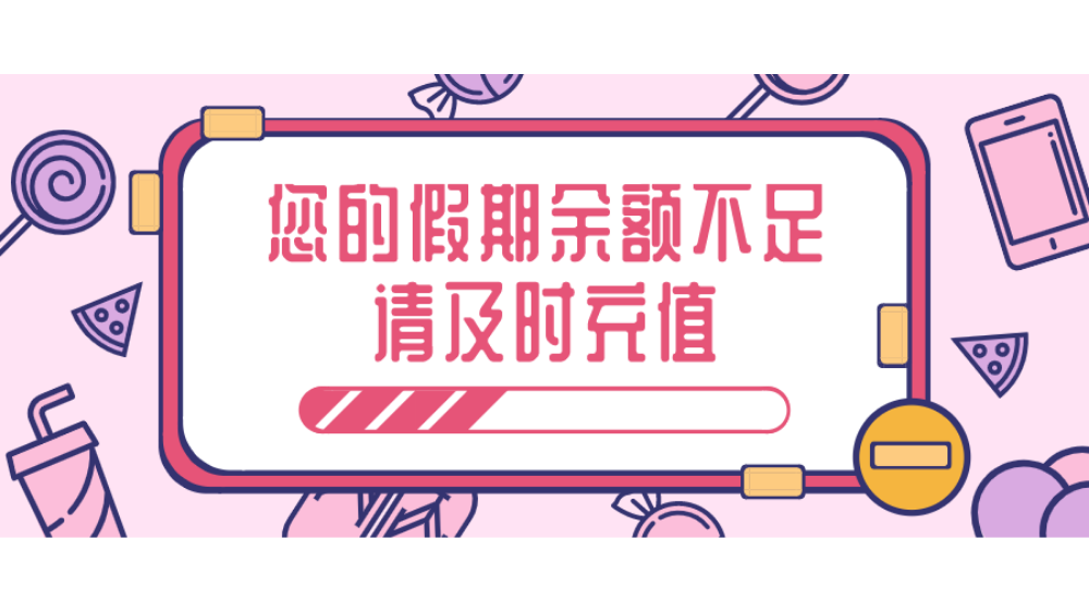 赖美云提醒您假期余额不足面包联播201007