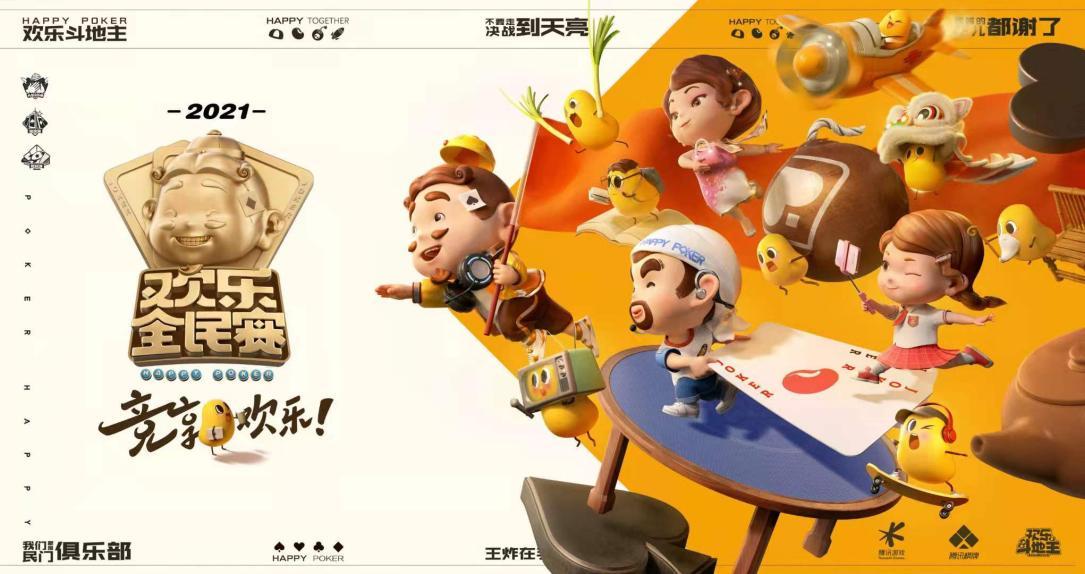 官方举办的腾讯欢乐斗地主tdt锦标赛在过去的2020年里收获了986万用户