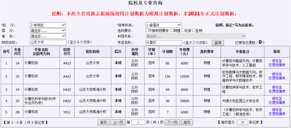 山东省高考志愿模拟填报操作指南