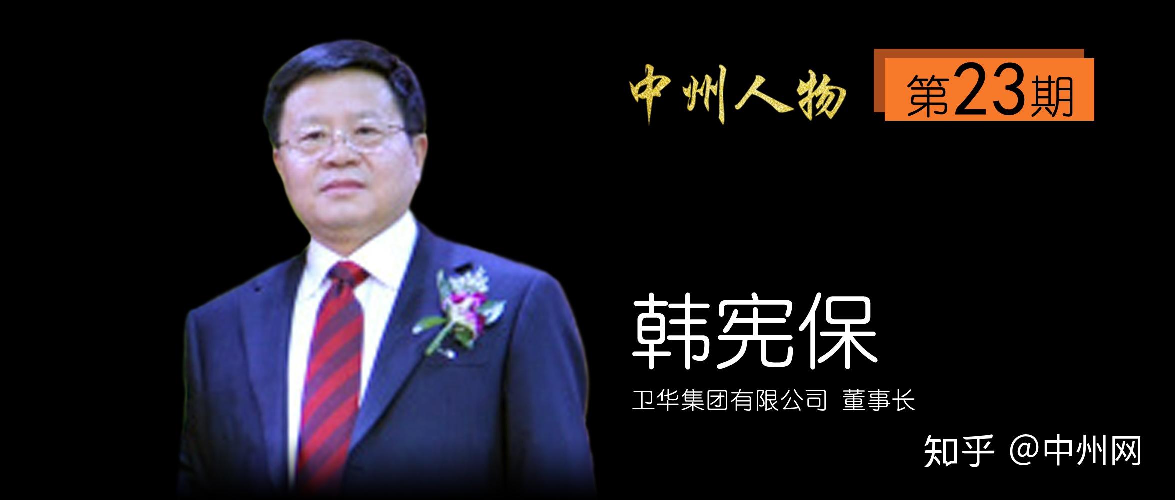中州人物第23期卫华集团有限公司董事长韩宪保