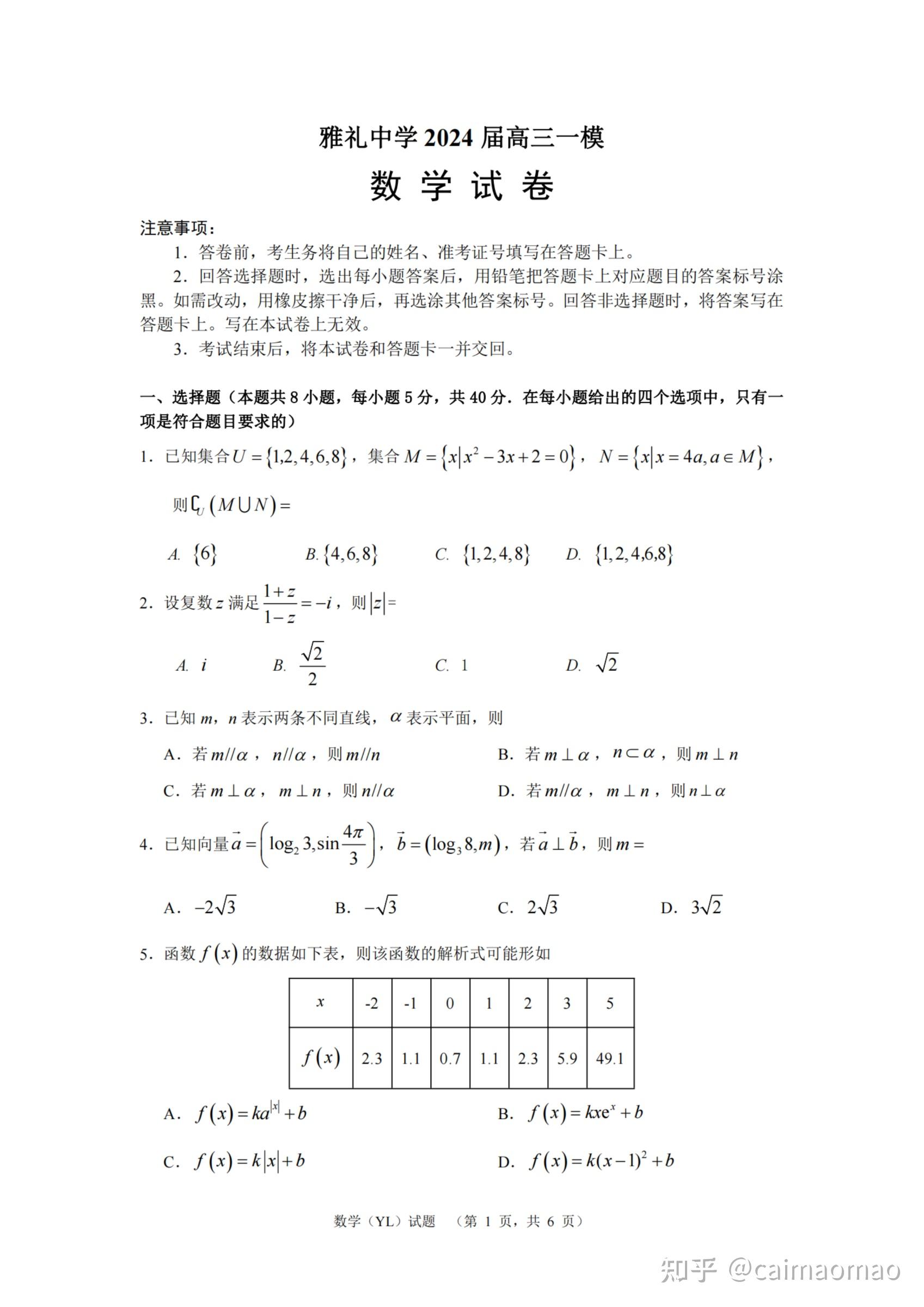 湖南省长沙市雅礼中学2024届高三一模数学试卷