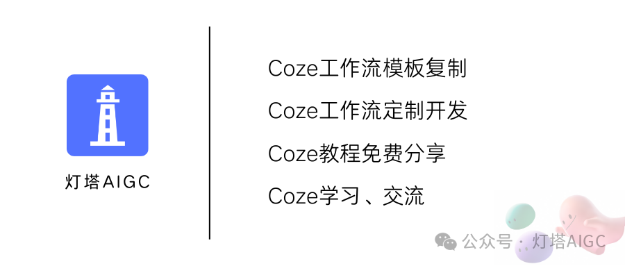 扣子Coze教程：只需1个主题，工作流一键批量生成爆款公众号文章，免费AI创作工具教程 - 知乎