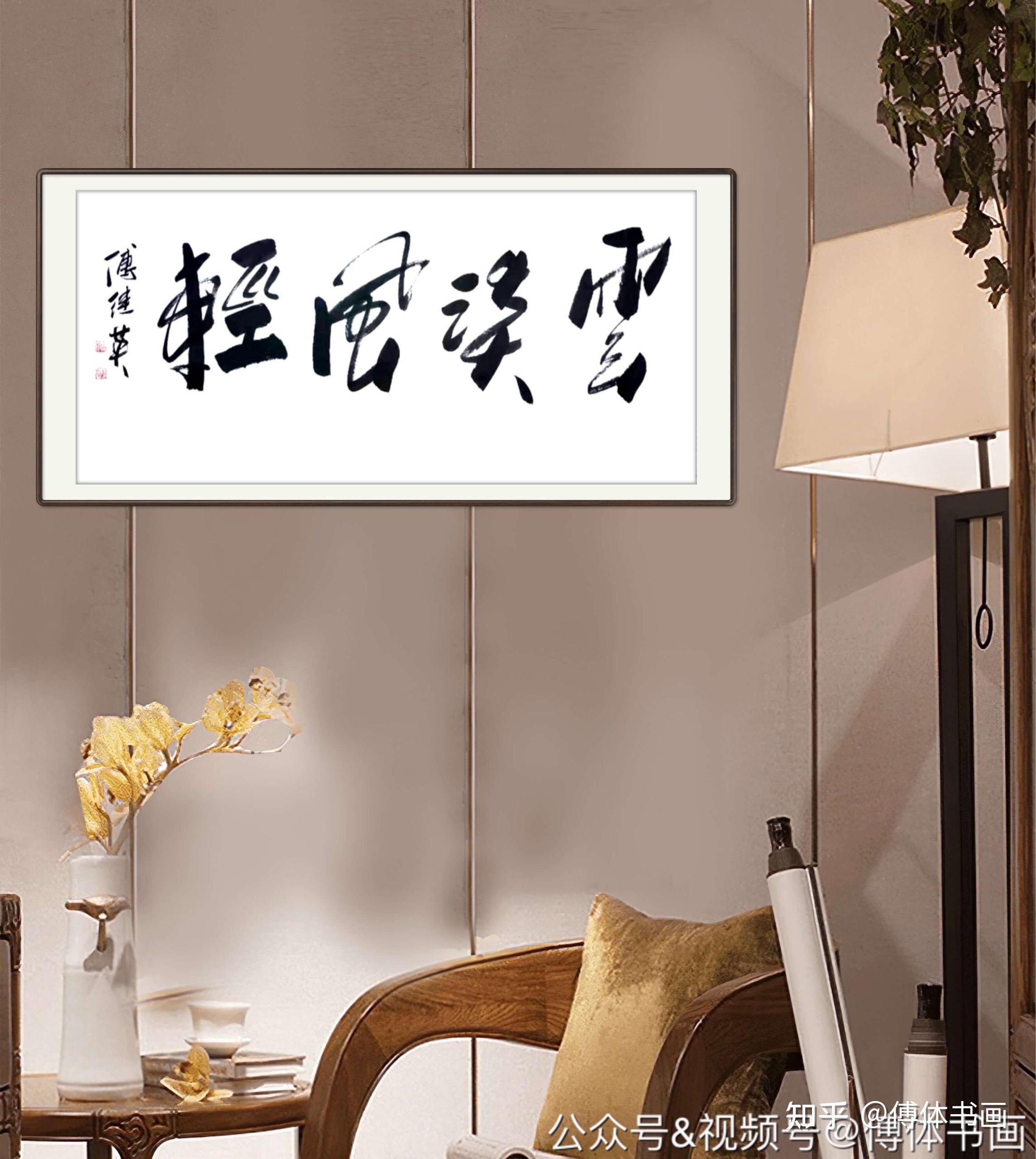 傅继英艺术世界傅体书法云淡风轻67137cm