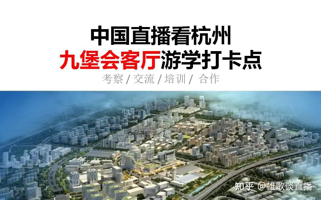 杭州直播基地为什么都在城东九堡