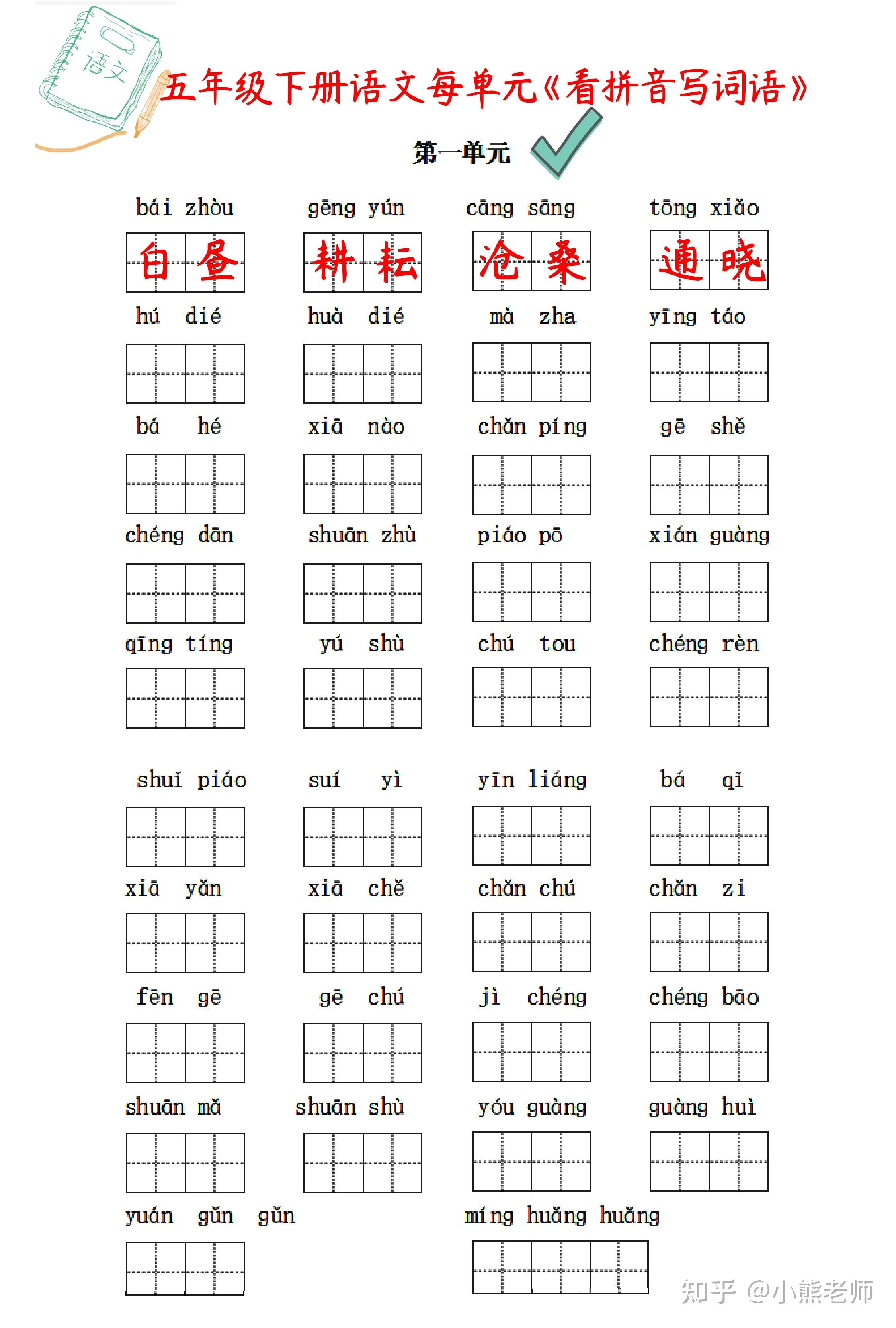 五年级下看拼音写词语按每课单元划分附答案提分巩固练习