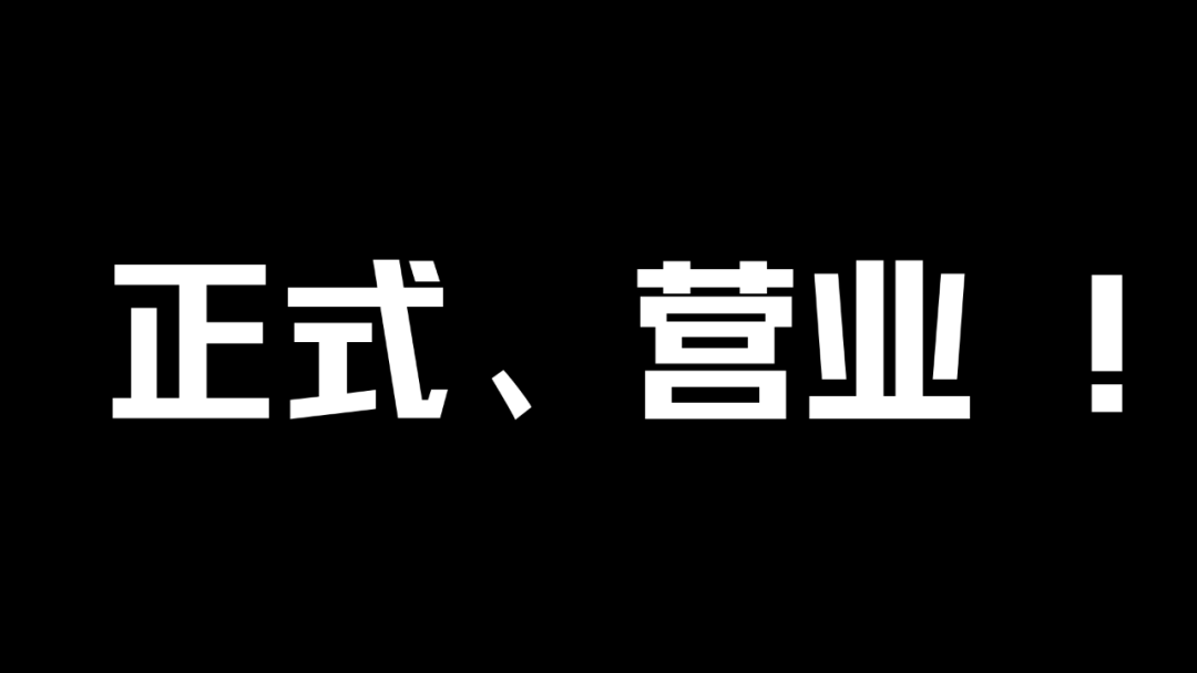 正式营业图片唯美图片