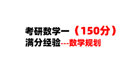 衝研:考研數學一滿分經驗---考研數學規劃基礎篇 zhuanlan.zhihu.com