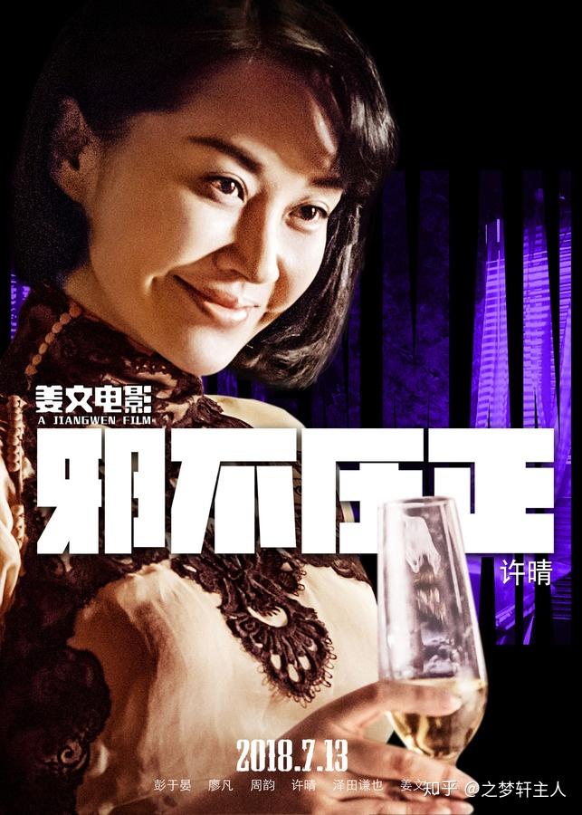 七言·观姜文电影《邪不压正》有感(附:影评)