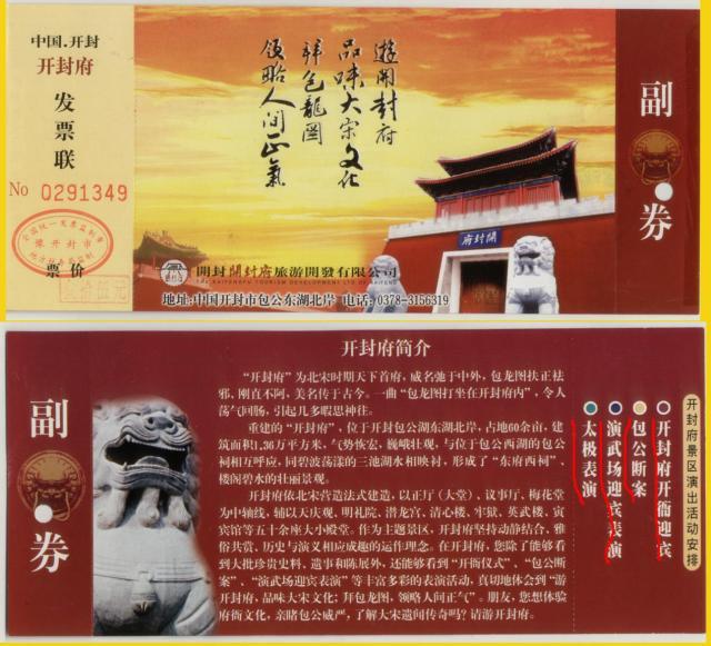 2004年9月 河南开封开封府 门票35元