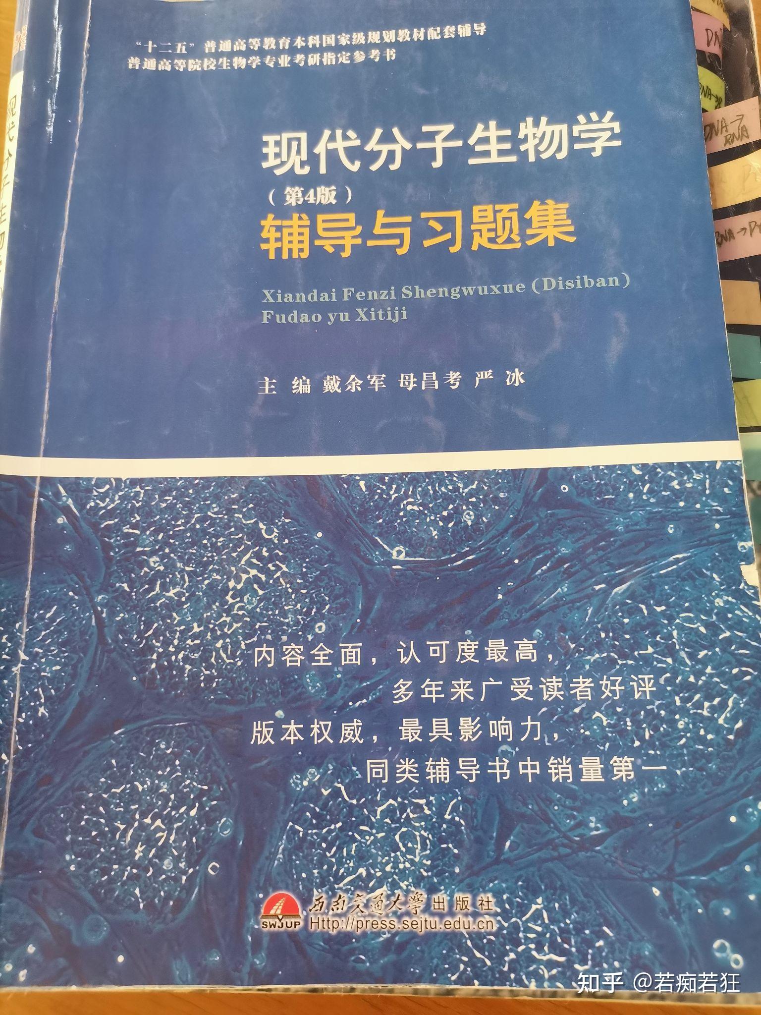 首先是参考书:现代分子生物学第四版(朱玉贤,也可以用第五版.