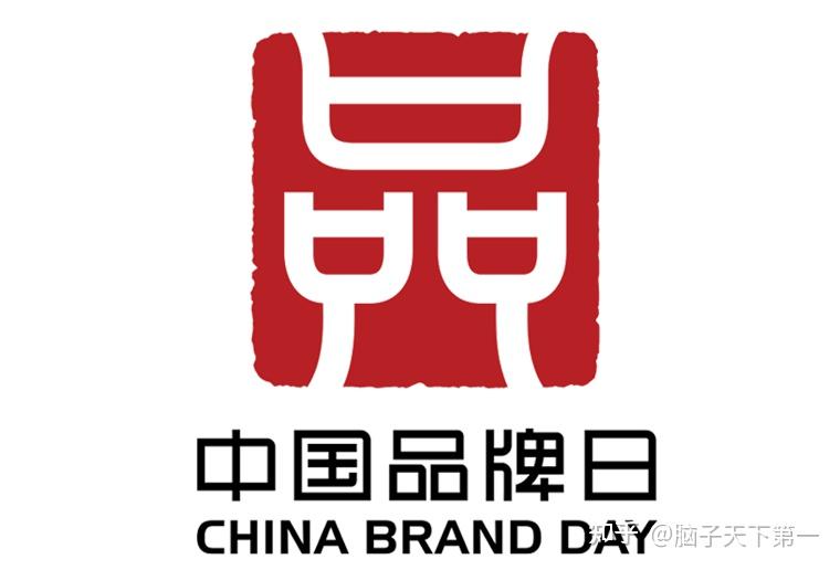 国货潮牌,品筑未来中国品牌,世界共享主题是是第8个"中国品牌日"5月10