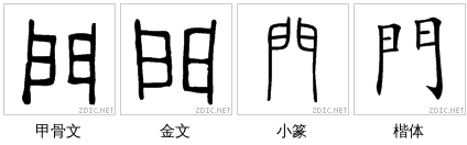 说文解字:闲 