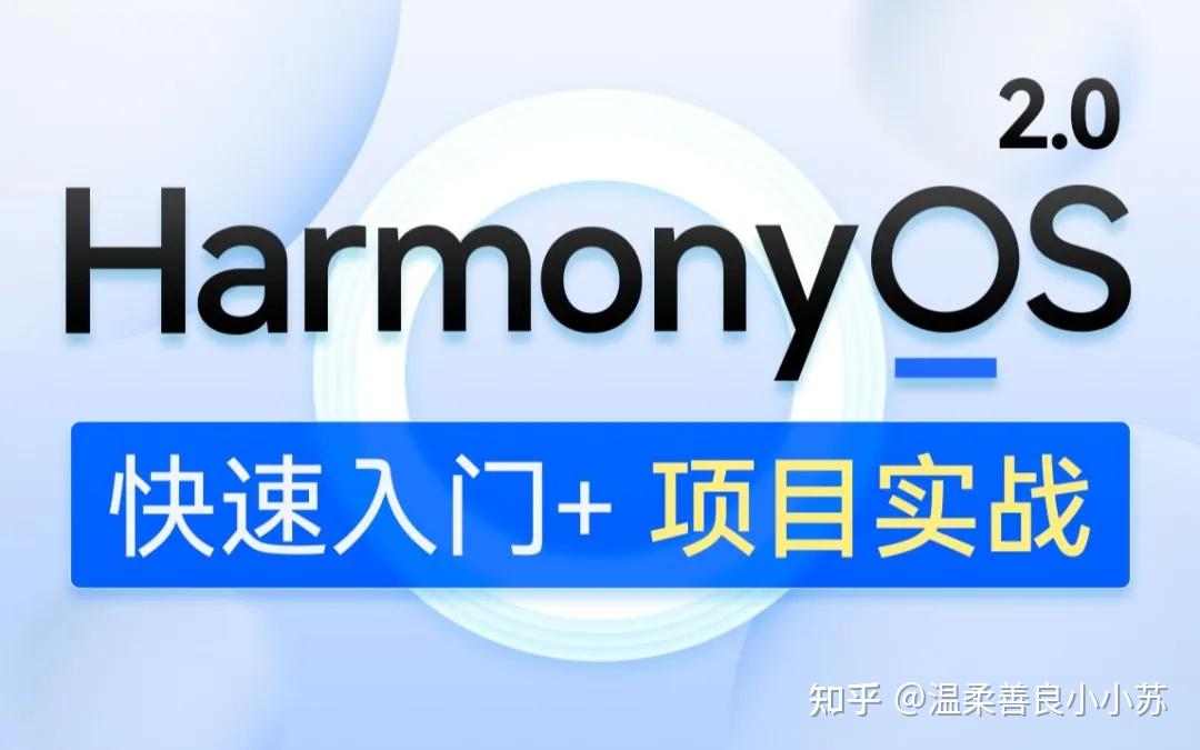 鸿蒙系统开发实战harmonyos20我要赶紧学