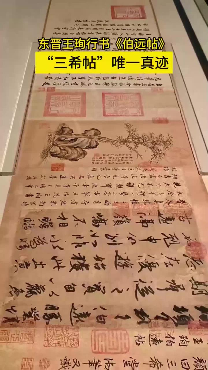 【名帖鉴赏】东晋-王珣《伯远帖》细节全记录(故宫博物院·藏) - 知乎