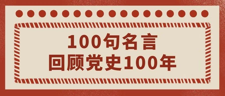 转存学习 100句名言回顾党史100年 知乎