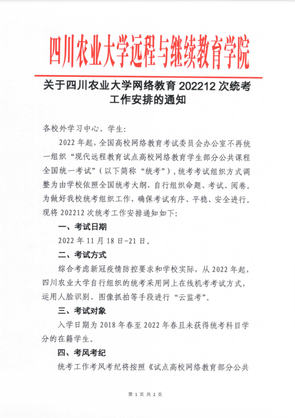 关于四川农业大学网络教育202212次统考工作安排的通知