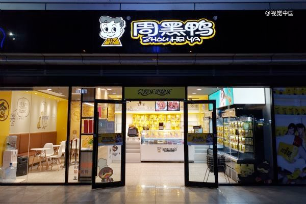 周黑鸭店铺装修效果图图片